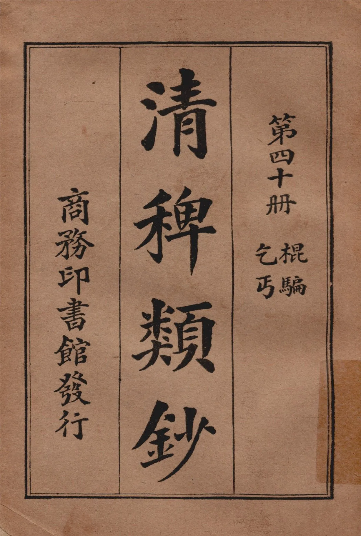 清稗類鈔 第四十冊 1917年 作者:徐珂編纂 PDF下载-汉笺公版书