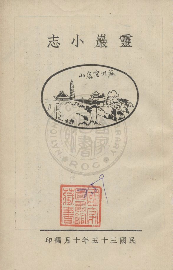 《靈巖小志》 作者:靈巖山寺編輯 1946年  PDF下载-汉笺公版书