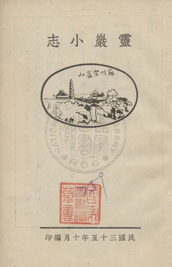 《靈巖小志》 作者:靈巖山寺編輯 1946年  PDF下载-汉笺公版书