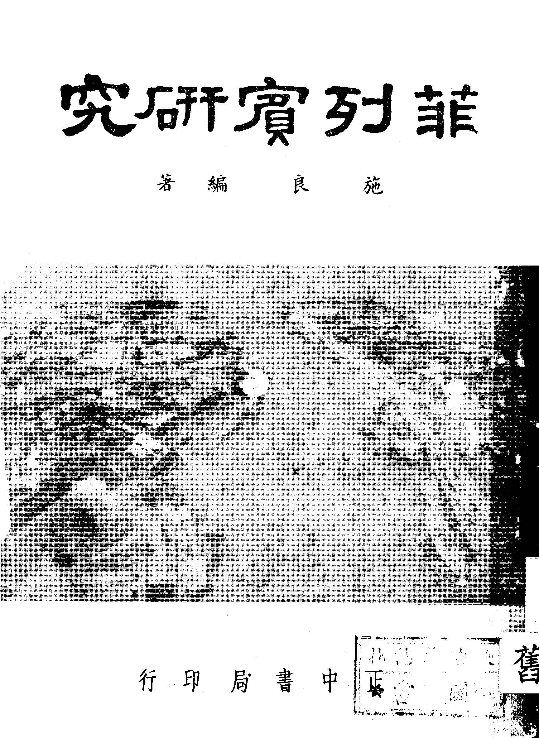 《菲列賓研究》 作者:施良編著 1947年  PDF下载-汉笺公版书
