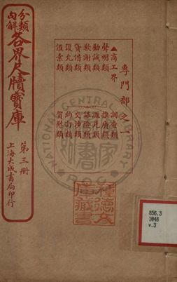 《分類句解各界尺牘寶庫 第三卷》 作者:王大錯編輯 1926年  PDF下载-汉笺公版书