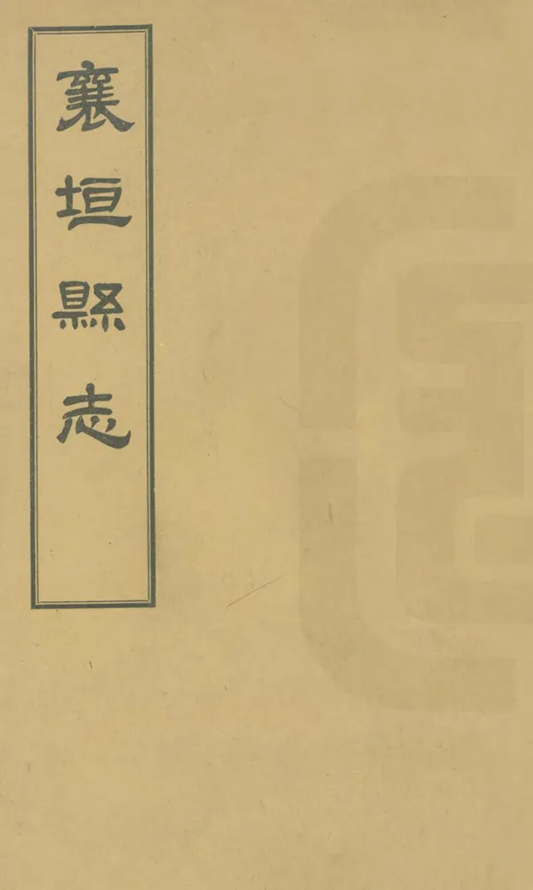 《襄垣縣誌》编撰：严用琛 民國17年[1928] PDF下载-汉笺公版书