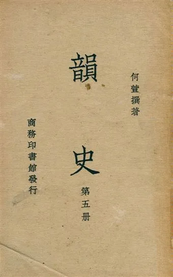 《韻史 v.5》 作者:(淸)何萱撰 1936年  PDF下载-汉笺公版书