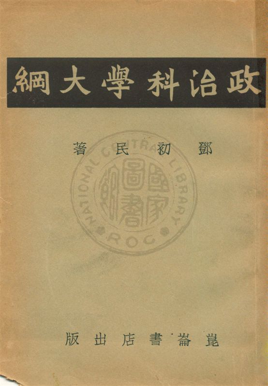 《政治科學大綱》 作者:鄧初民著 1932.04年  PDF下载-汉笺公版书