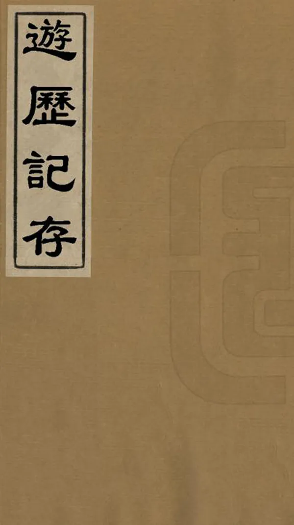 《遊歷記存》编撰：朱书 清光緒19年[1893] PDF下载-汉笺公版书