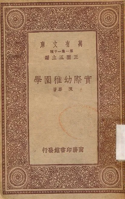 實際幼稚園學 1933年 作者:陳華 PDF下载-汉笺公版书