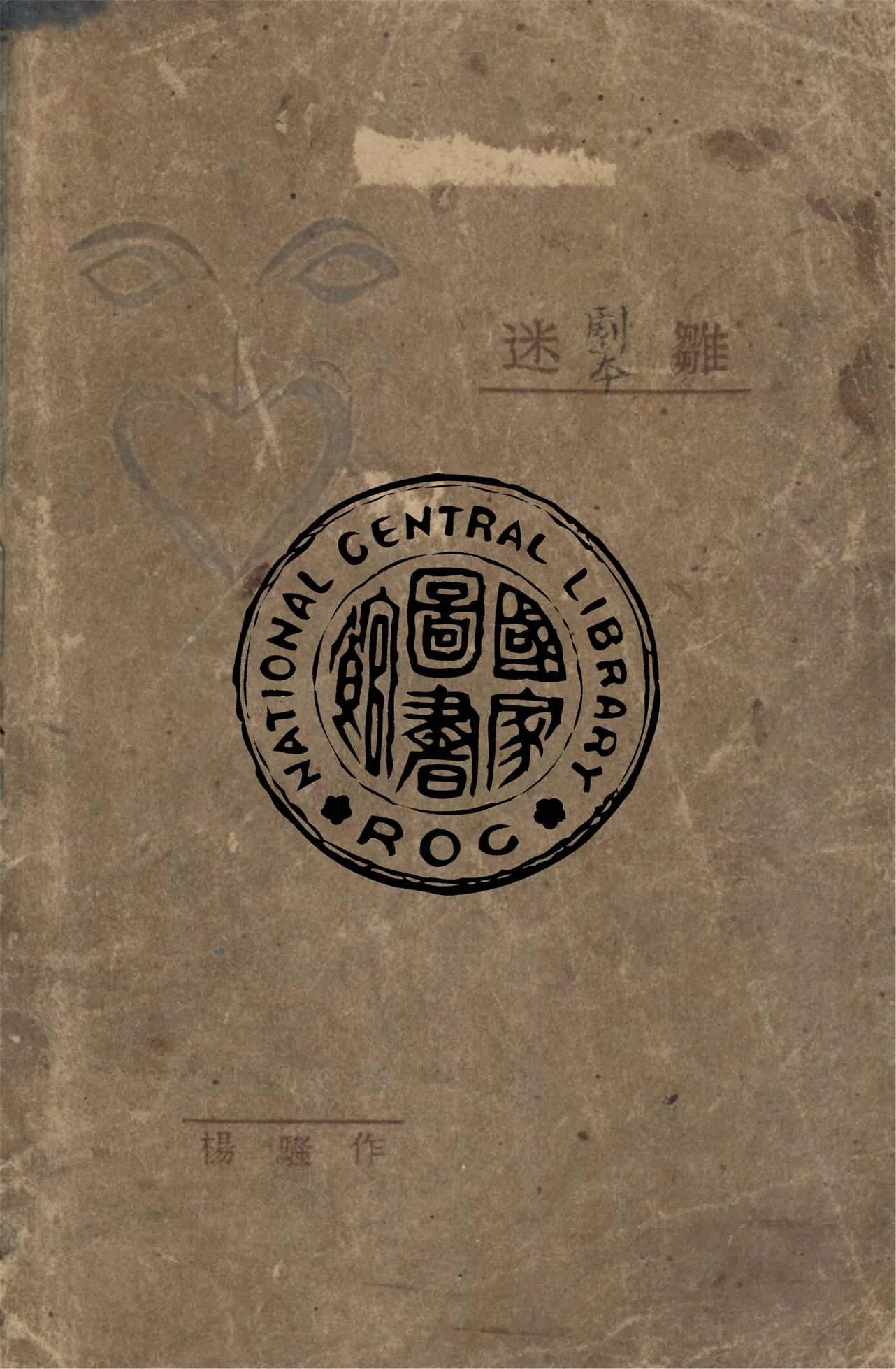 《迷雛》 作者:楊騷作 1929年  PDF下载-汉笺公版书