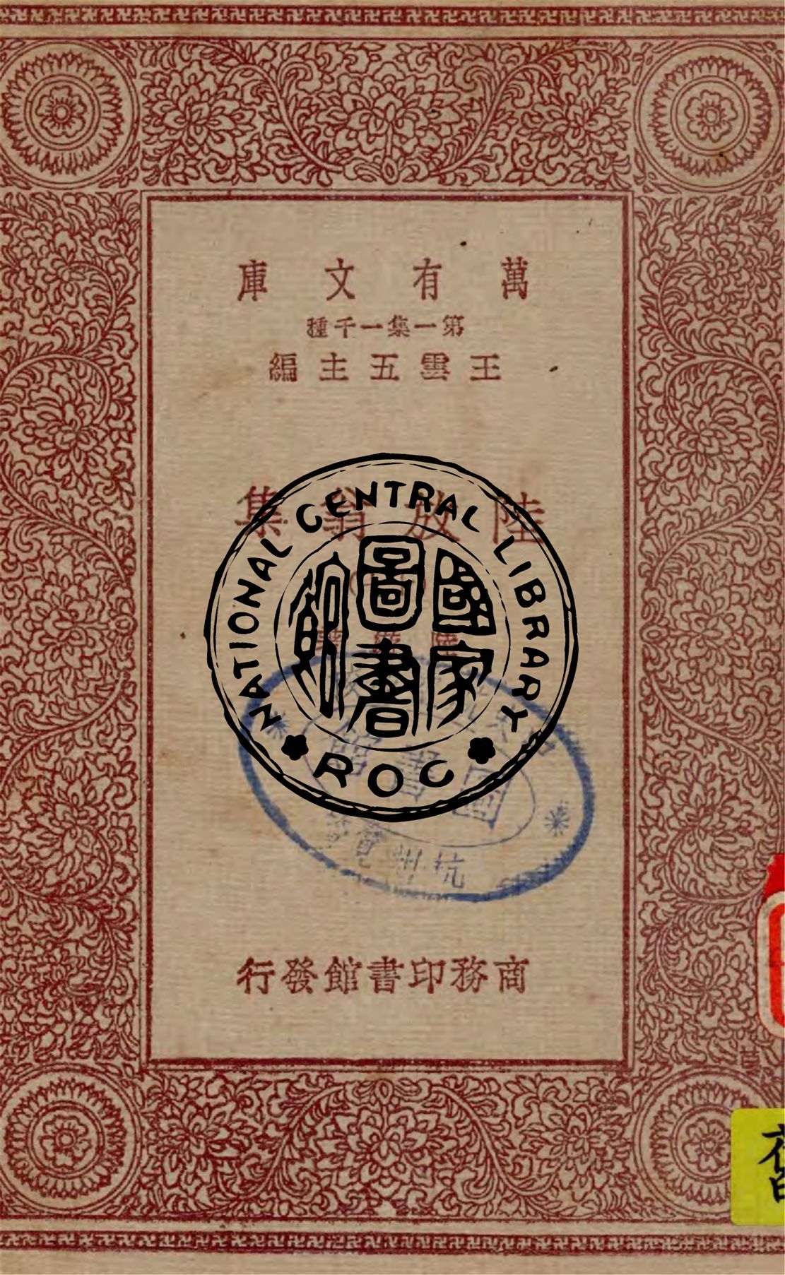 《陸放翁集 v.17》 作者:陸游著 1949年  PDF下载-汉笺公版书