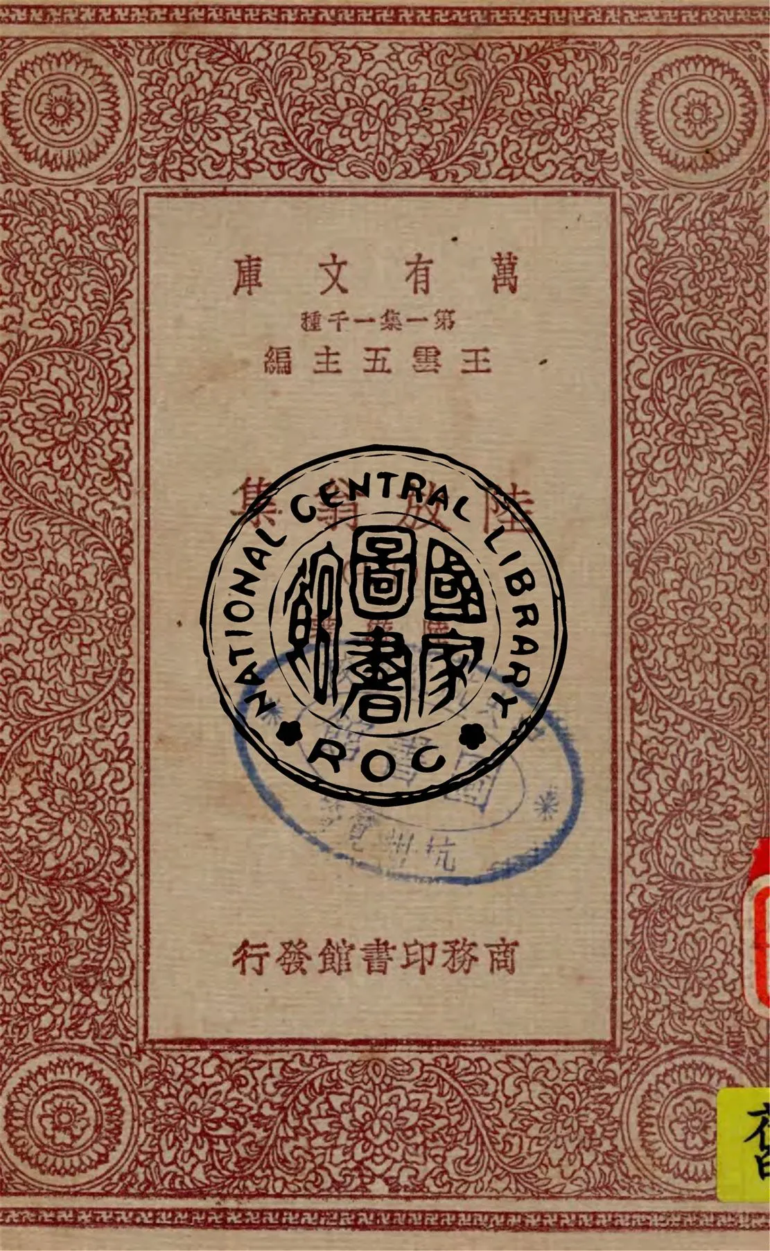 《陸放翁集 v.17》 作者:陸游著 1949年  PDF下载-汉笺公版书