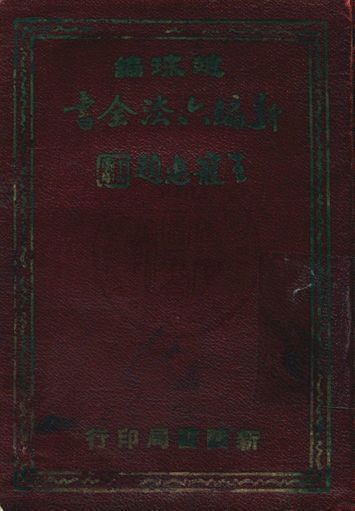 《新編六法全書》 作者:趙琛編 19uu年  PDF下载-汉笺公版书