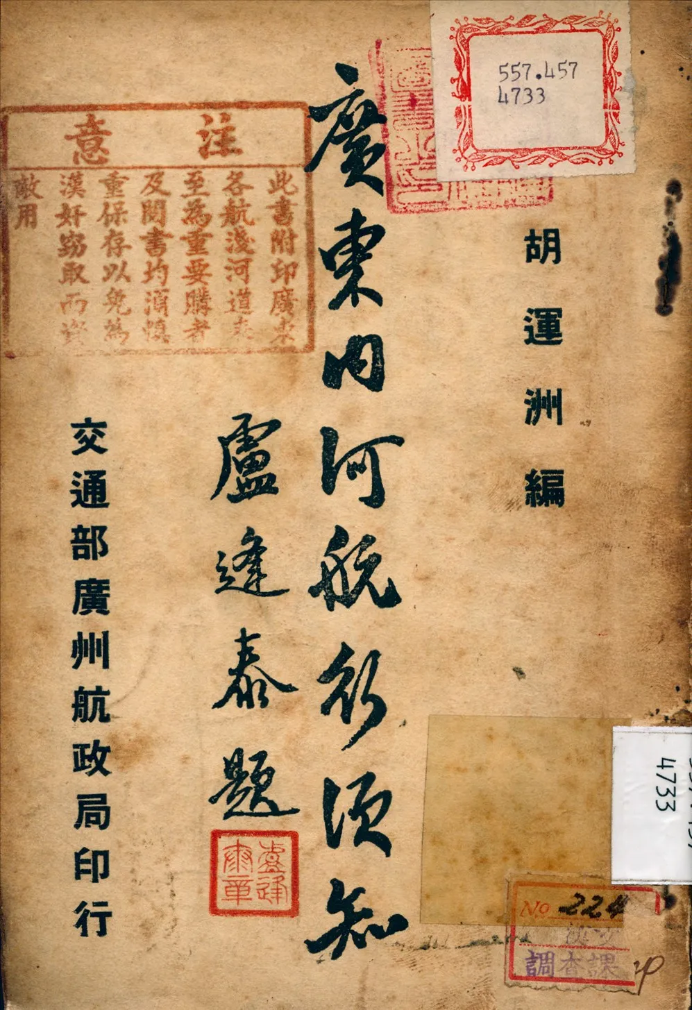 《廣東內河航行須知》 作者:胡運州 編 1938年  PDF下载-汉笺公版书