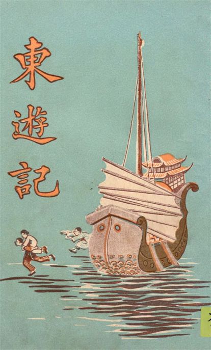 《東遊記 v.1》 作者:陳靄麓著 1926年  PDF下载-汉笺公版书