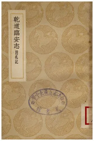 《乾道臨安志(附札記)》 作者:周淙撰;;錢保塘校記 1936年  PDF下载-汉笺公版书