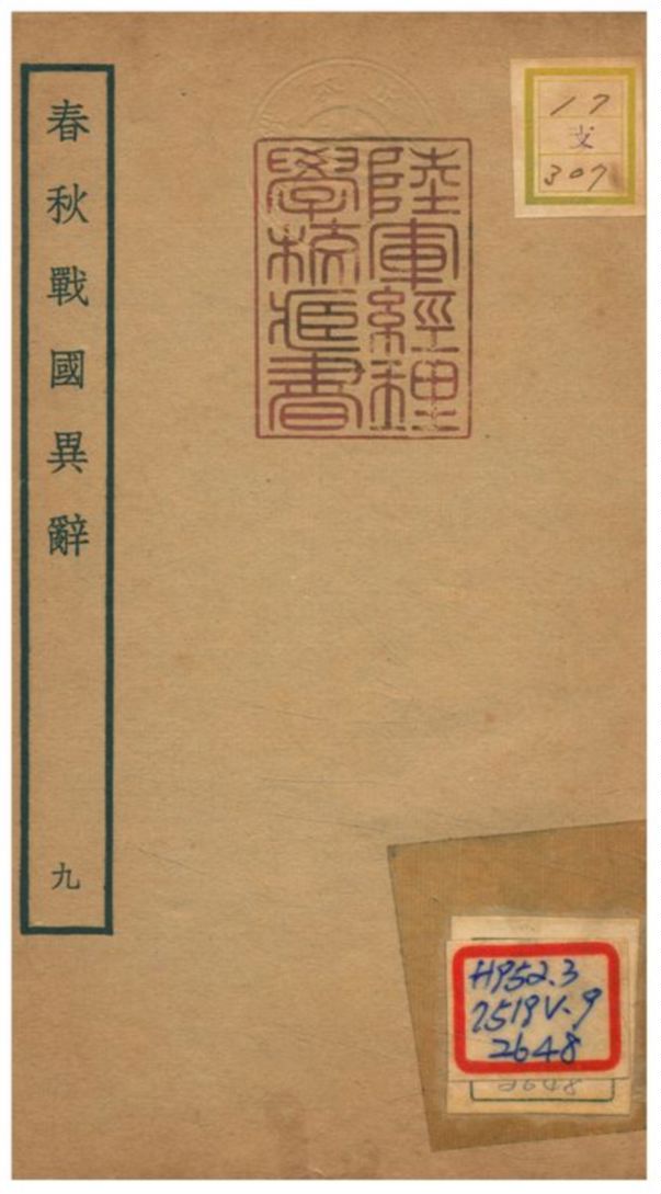 《春秋戰國異辭》 作者:陳厚耀撰 不詳年  PDF下载-汉笺公版书