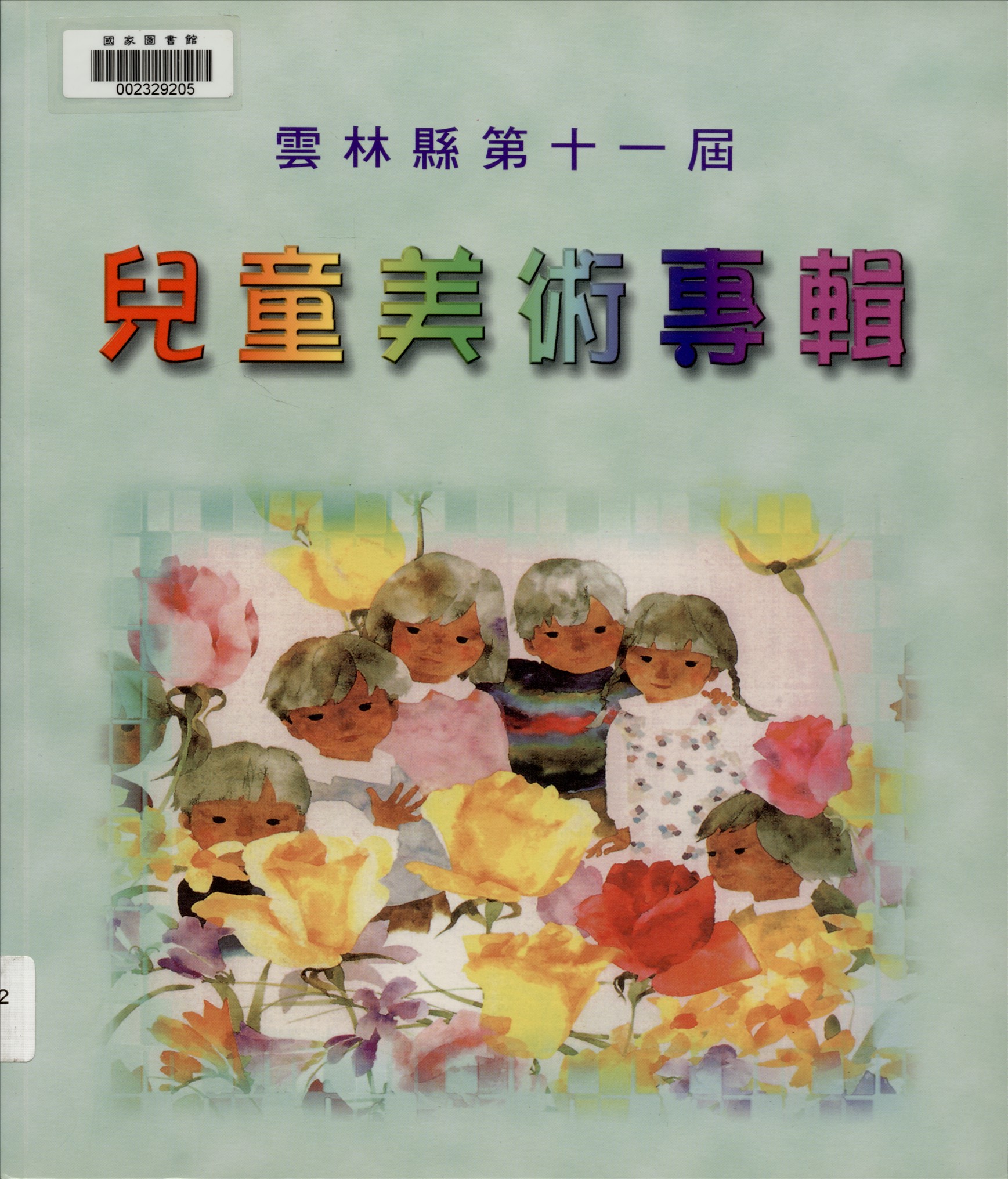 《雲林縣兒童美術專輯. 第十一屆》 作者:雲林縣政府, 雲林縣文化局主辦 2001年  PDF下载-汉笺公版书