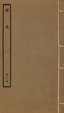《宋史 四百九十六卷,目錄三卷 v.20 no.134》 作者:(元)脫脫等奉敕撰 1937年  PDF下载-汉笺公版书