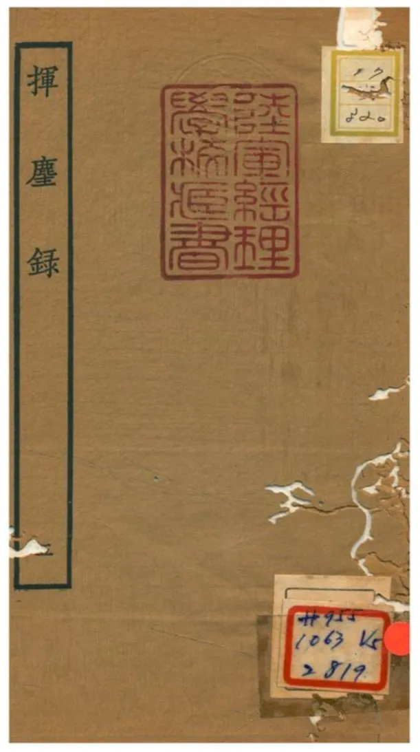 揮塵錄 v.3卷 1934年 作者:王清明 PDF下载-汉笺公版书