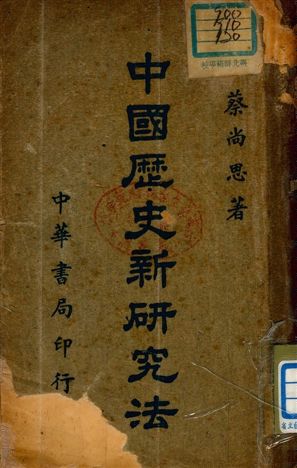 《中國歷史新研究法》 作者:蔡尚思著 1940年  PDF下载-汉笺公版书