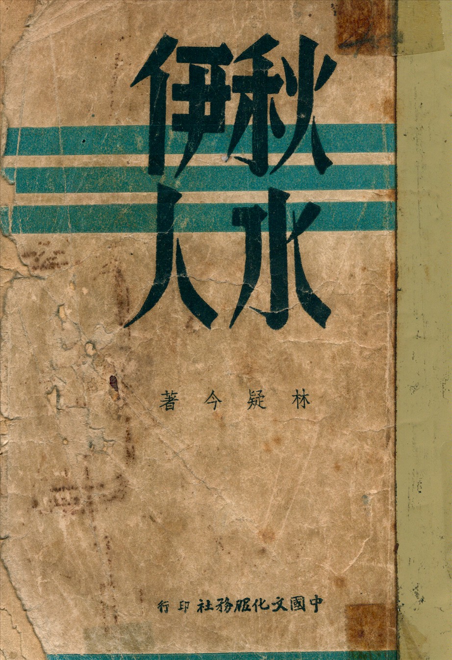 《秋水伊人》 作者:林疑今著 1947年  PDF下载-汉笺公版书