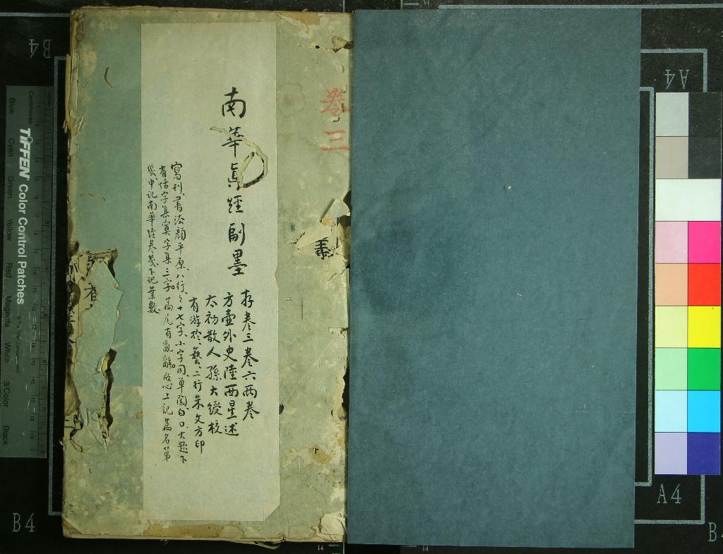 《南華真經副墨八卷讀南華真經雜說一卷》作者：(明萬曆)明陸西星述、明孫大綬重校  刻本  PDF下载-汉笺公版书