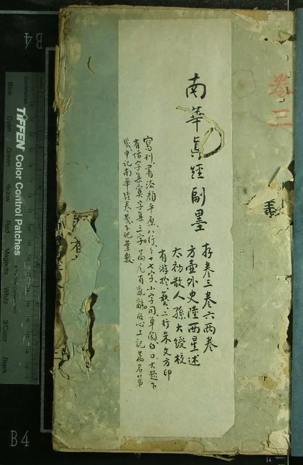 《南華真經副墨八卷讀南華真經雜說一卷》作者：(明萬曆)明陸西星述、明孫大綬重校  刻本  PDF下载-汉笺公版书