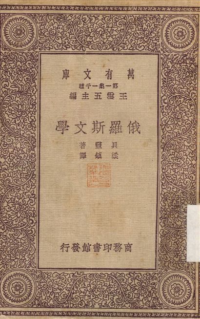 俄羅斯文學 作者:貝靈；梁鎮 PDF下载-汉笺公版书