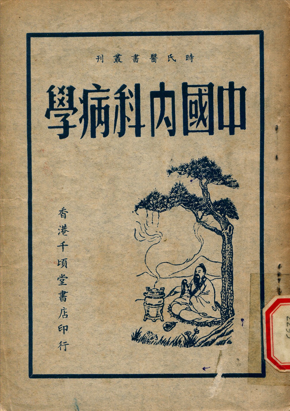 《中國內科病學》 作者:不詳 1949年  PDF下载-汉笺公版书