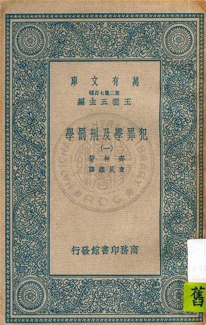 《犯罪學及刑罰學》 作者:齊林(John Lewis Gillin)原著 ; 查良鑑譯 1936年  PDF下载-汉笺公版书