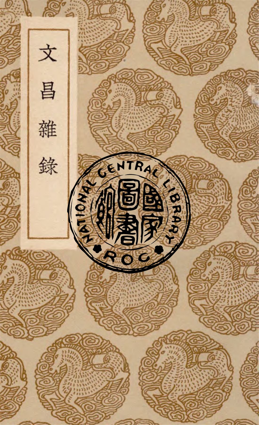 《文昌雜錄 七卷》 作者:龐元英撰 1936年  PDF下载-汉笺公版书