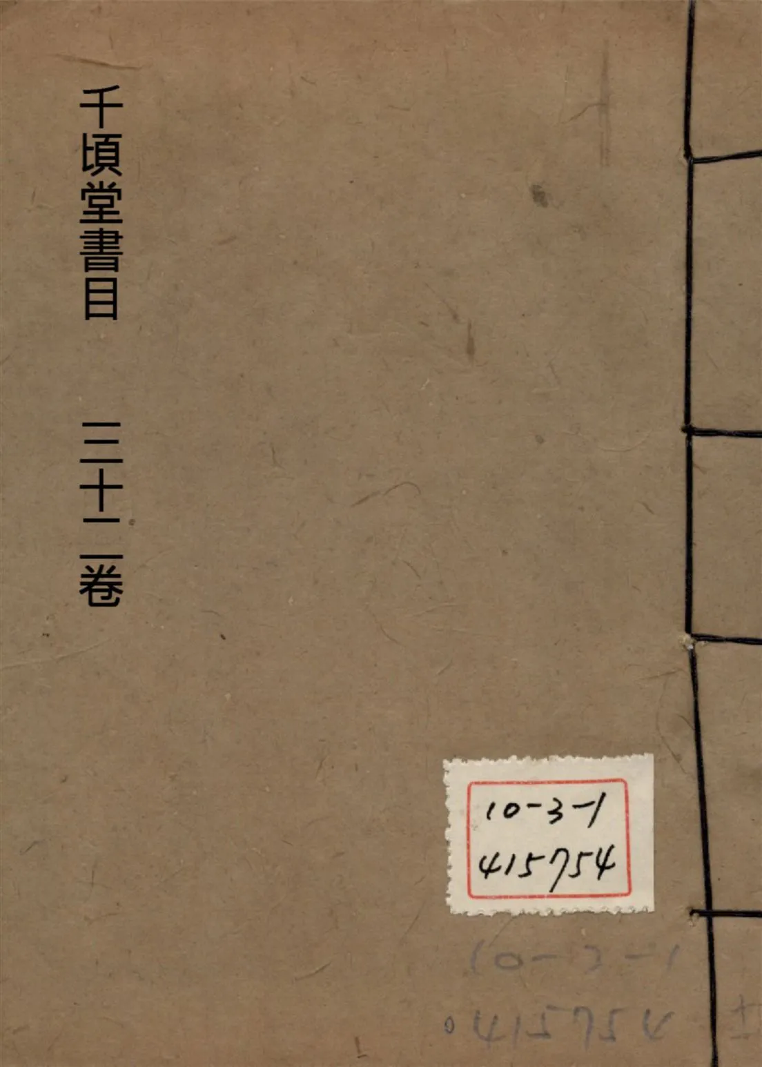 千頃堂書目 三十二卷 v.11 1913年 作者:(清)黃虞稷撰 PDF下载-汉笺公版书