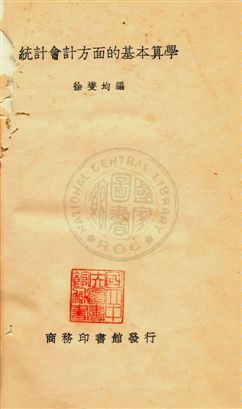 《統計會計方面的基本算學》 作者:徐燮均編 民25[ 1936]年  PDF下载-汉笺公版书
