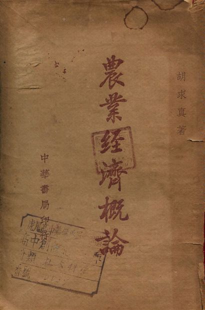《農業經濟概論》 作者:胡求真著 1941年  PDF下载-汉笺公版书