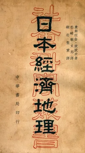 《日本經濟地理》 作者:康斯坦金.波波夫著 ; 松崎敏太郎譯, 顧志堅重譯 1939年  PDF下载-汉笺公版书