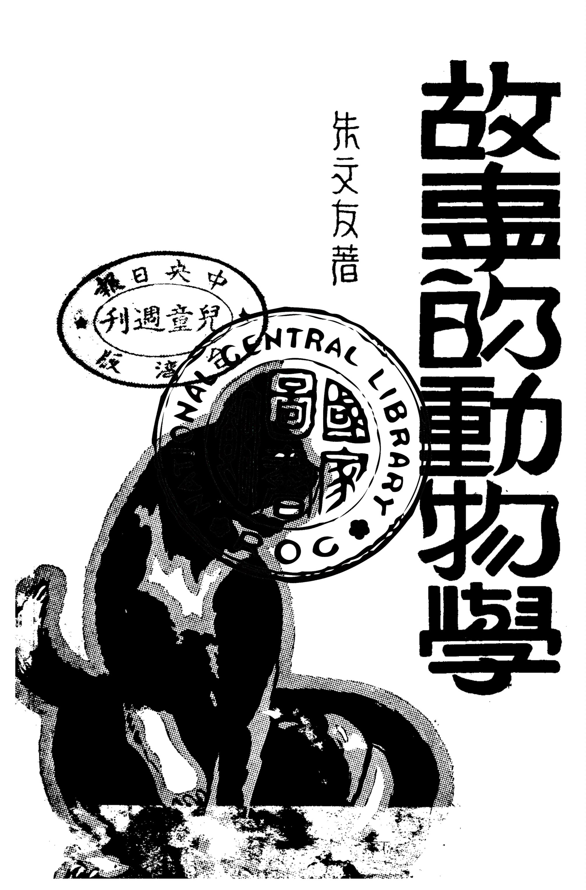 《故事的動物學》 作者:朱文友著 1935年  PDF下载-汉笺公版书
