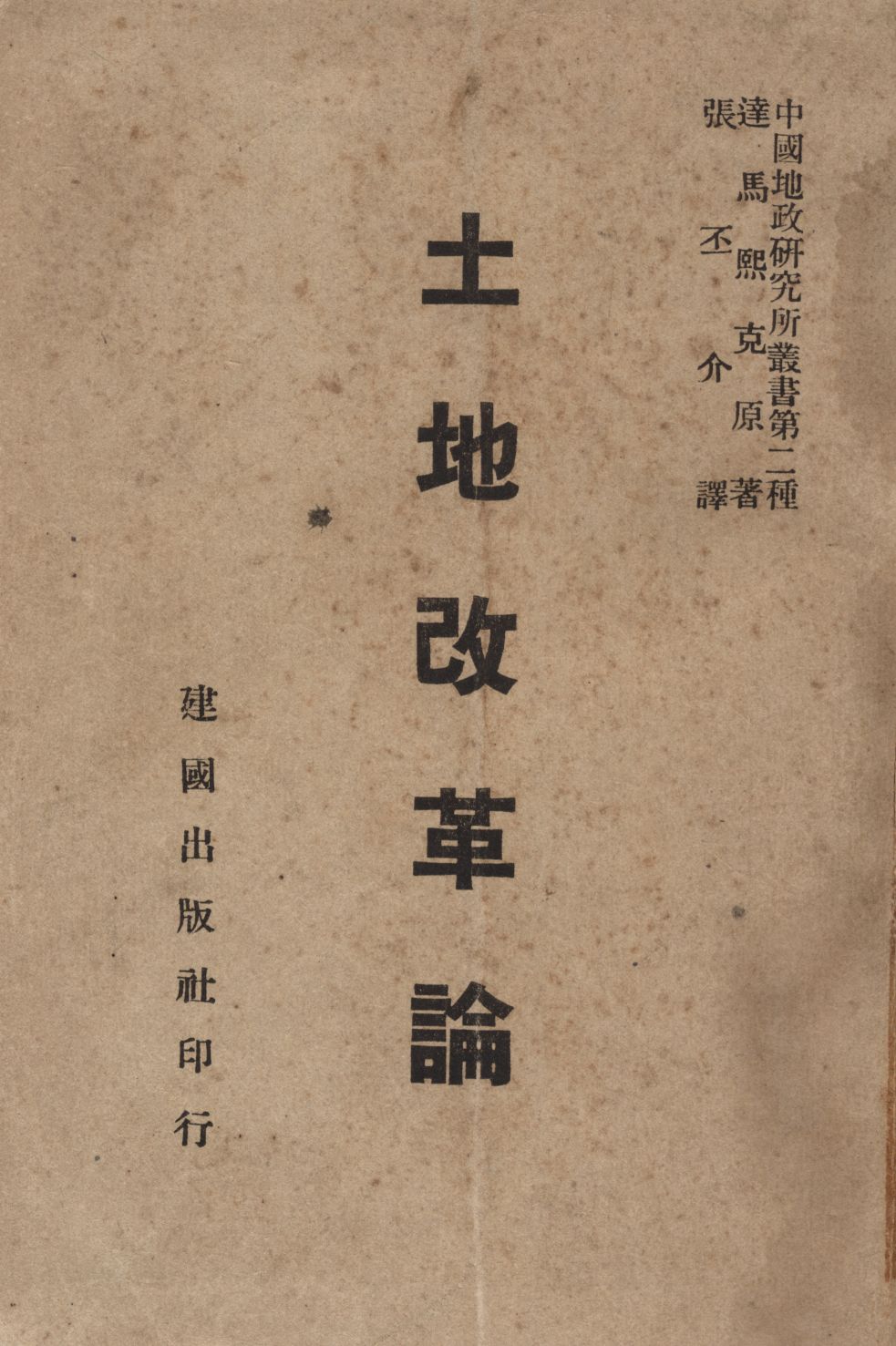《土地改革論》 作者:達馬熙克(Damaschke, Adof)撰 張丕介譯 1947年  PDF下载-汉笺公版书