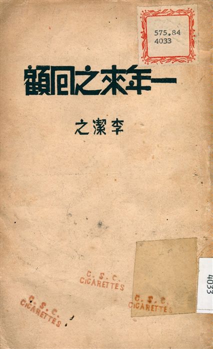 《一年來之回顧》 作者:李潔之 講 1937年  PDF下载-汉笺公版书