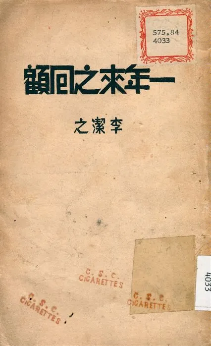 《一年來之回顧》 作者:李潔之 講 1937年  PDF下载-汉笺公版书