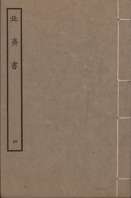 《宋本北齊書 v.11 no.4》 作者:(唐)李百藥奉敕撰 1934年  PDF下载-汉笺公版书