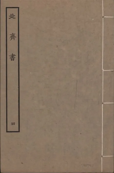 《宋本北齊書 v.11 no.4》 作者:(唐)李百藥奉敕撰 1934年  PDF下载-汉笺公版书