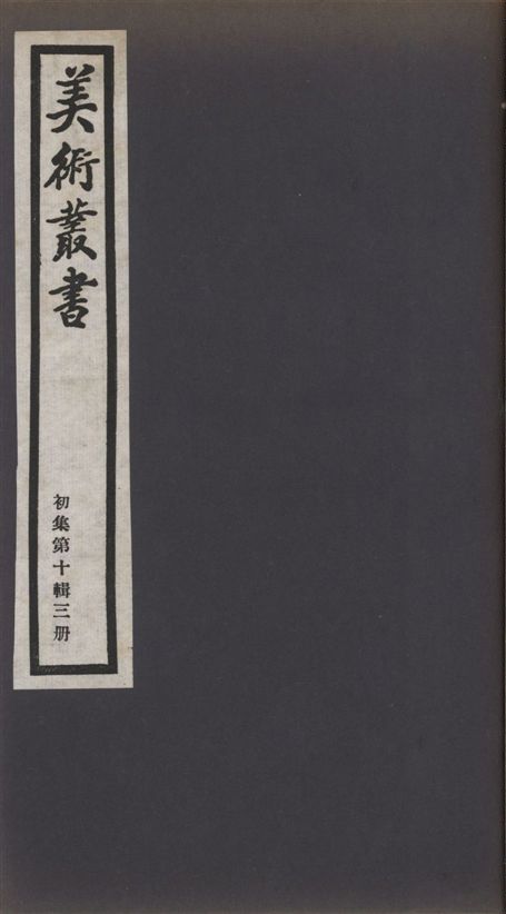 《美術叢書 v.1 no.10 pt.3》 作者:(明)李流芳撰 ; (清)迮朗著 1936年  PDF下载-汉笺公版书