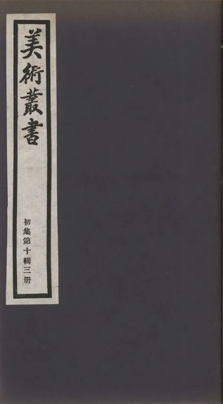 《美術叢書 v.1 no.10 pt.3》 作者:(明)李流芳撰 ; (清)迮朗著 1936年  PDF下载-汉笺公版书
