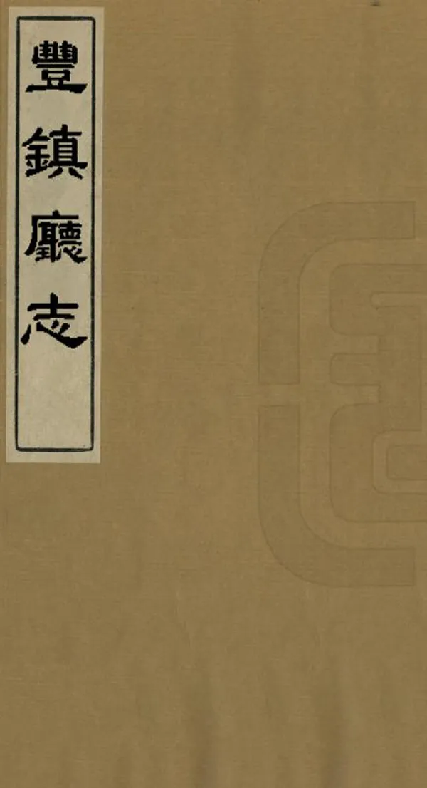《豐鎮廳志》编撰：德溥 清光緒間[1875-1908] PDF下载-汉笺公版书