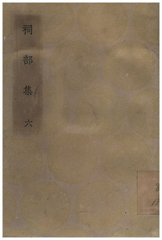 《祠部集(六)》 作者:強至 1935年  PDF下载-汉笺公版书