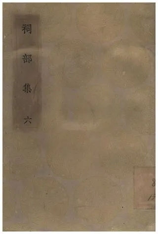 《祠部集(六)》 作者:強至 1935年  PDF下载-汉笺公版书