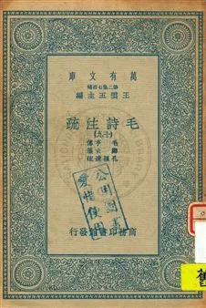 《毛詩注疏 v.19》 作者:毛亨傳 ; 鄭玄箋 ; 孔穎達疏 1934年  PDF下载-汉笺公版书