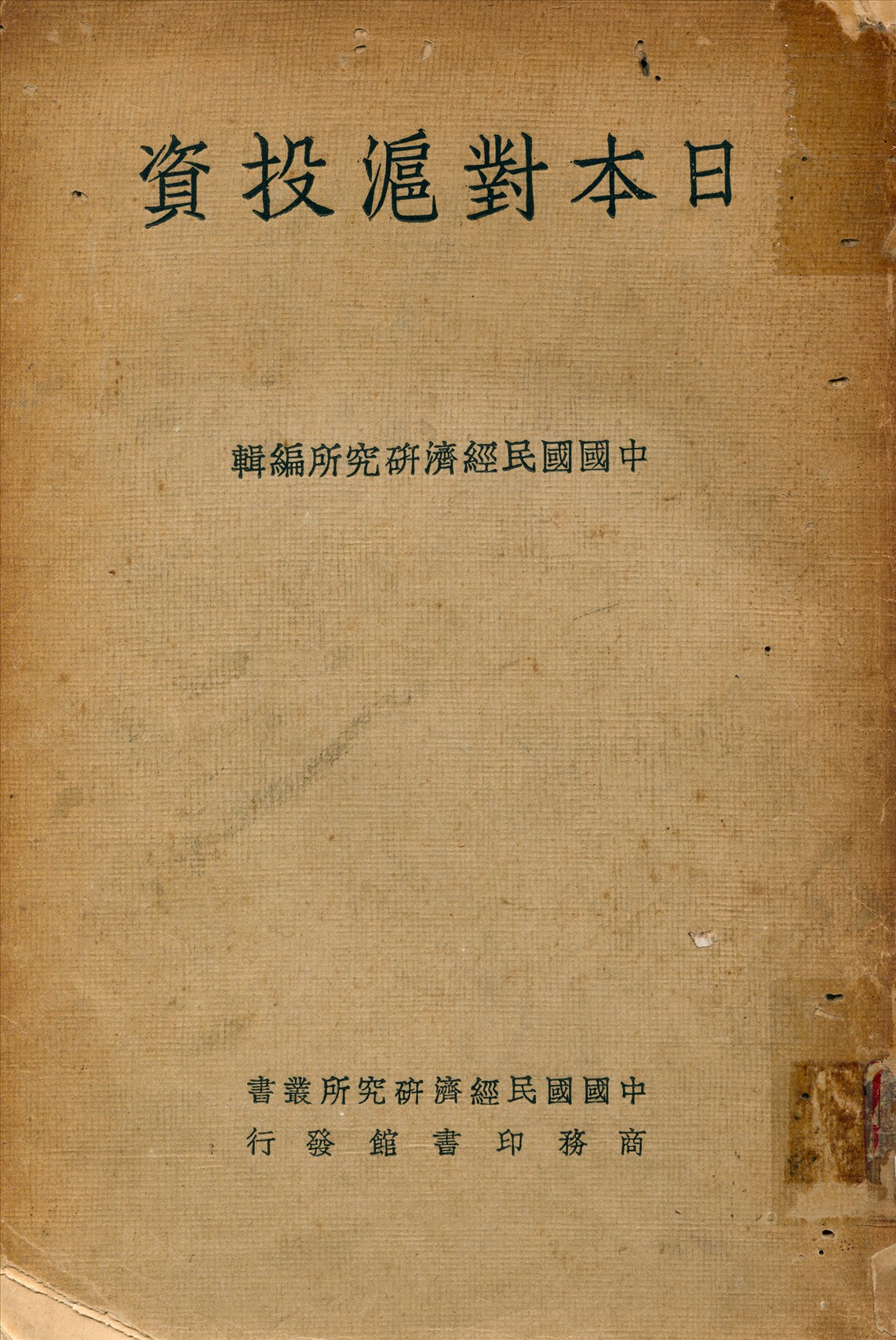 《日本對滬投資》 作者:中國國民經濟研究所編輯 1937年  PDF下载-汉笺公版书