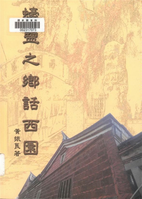 《蠔鹽之鄉話西園》 作者:黃振良著 2000年  PDF下载-汉笺公版书
