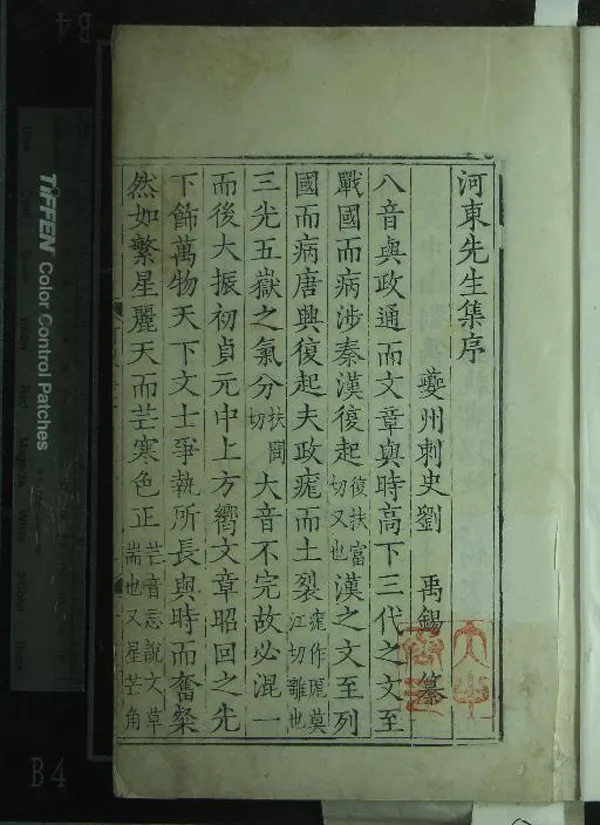 《河東先生集四十五卷外集二卷龍城錄二卷》作者：(明嘉靖)唐柳宗元撰、唐劉禹錫編、宋廖瑩中校正；河東先生集附錄二卷集傳一卷  刻本  PDF下载-汉笺公版书