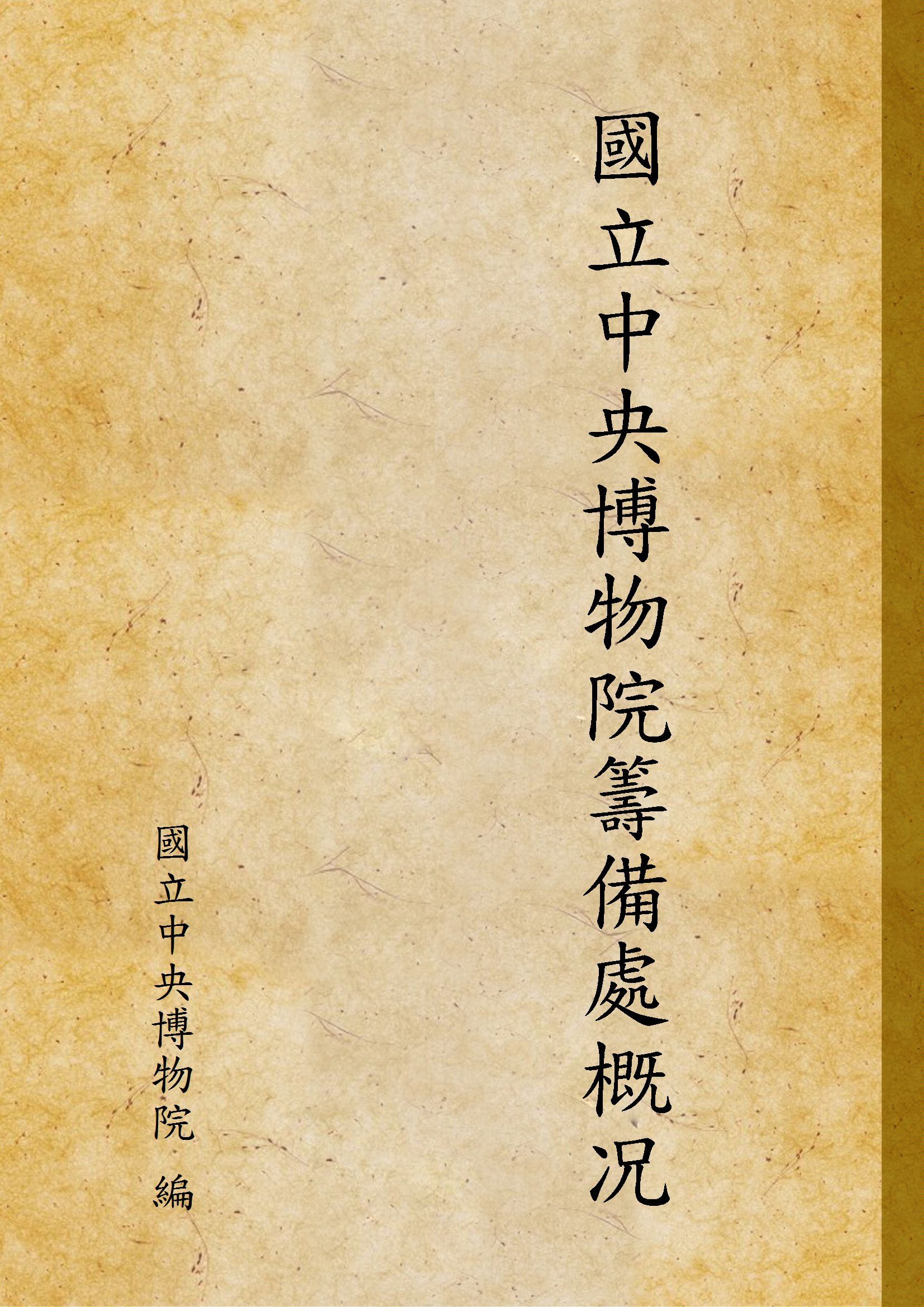國立中央博物院籌備處概况 1942年 作者:國立中央博物院 編 PDF下载-汉笺公版书