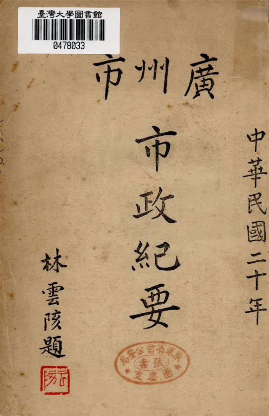 《廣州市市政紀要》 作者:不詳 1932年  PDF下载-汉笺公版书